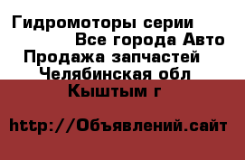 Гидромоторы серии OMS, Danfoss - Все города Авто » Продажа запчастей   . Челябинская обл.,Кыштым г.